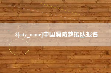 许昌中国消防救援队报名
