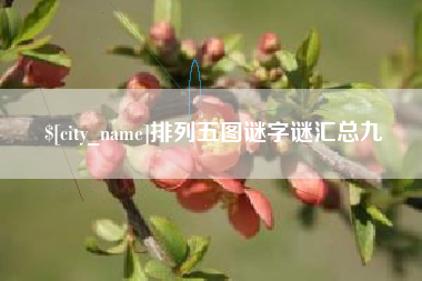 许昌排列五图谜字谜汇总九