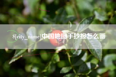 许昌中国地图手抄报怎么画