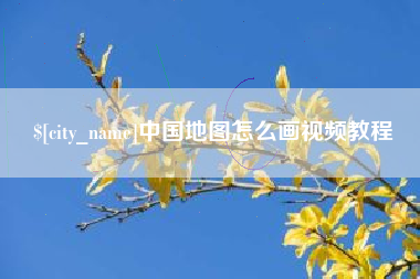 许昌中国地图怎么画视频教程