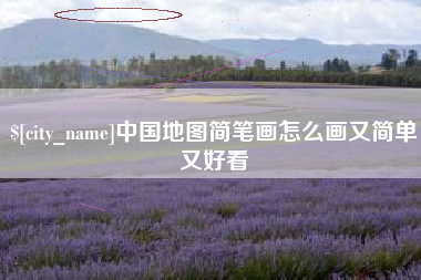 许昌中国地图简笔画怎么画又简单又好看
