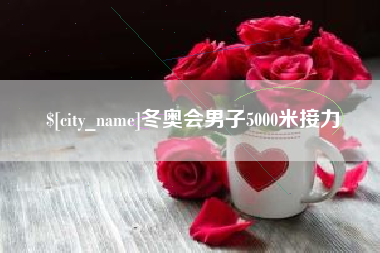许昌冬奥会男子5000米接力
