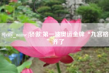 许昌骄傲!第一波奥运金牌“九宫格”齐了