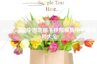 许昌中国地图手抄报模板电子版图片大全