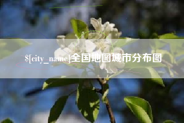 许昌全国地图城市分布图