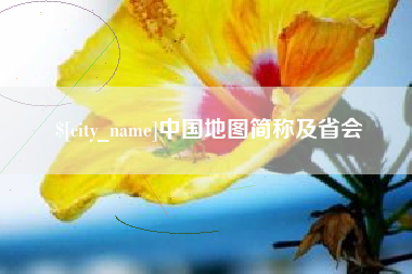 许昌中国地图简称及省会
