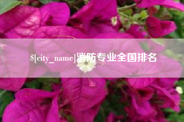 许昌消防专业全国排名