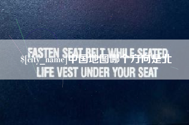 许昌中国地图哪个方向是北