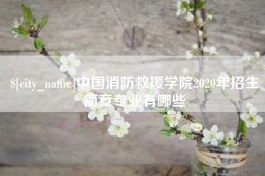 许昌中国消防救援学院2020年招生简章专业有哪些