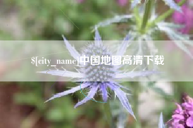 许昌中国地图高清下载