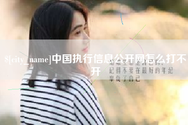 许昌中国执行信息公开网怎么打不开
