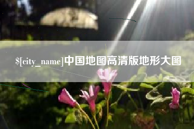许昌中国地图高清版地形大图