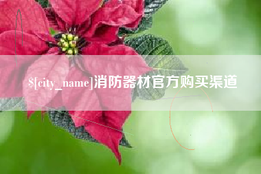 许昌消防器材官方购买渠道