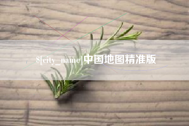 许昌中国地图精准版