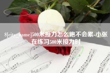 许昌500米接力怎么跑不会累-小张在练习500米接力时