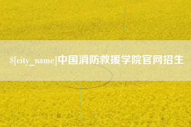 许昌中国消防救援学院官网招生