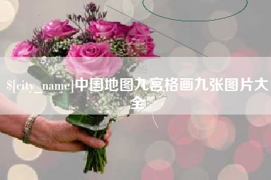 许昌中国地图九宫格画九张图片大全