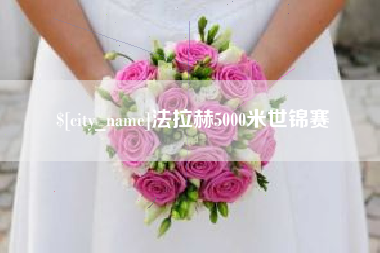 许昌法拉赫5000米世锦赛