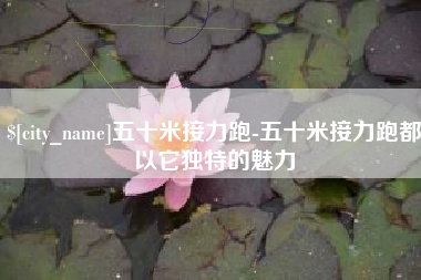 许昌五十米接力跑-五十米接力跑都以它独特的魅力