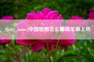 许昌中国地图怎么画简笔画上色