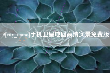 许昌手机卫星地图高清实景免费版