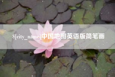 许昌中国地图英语版简笔画