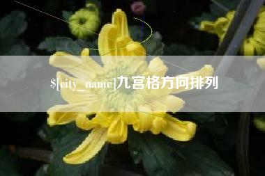 许昌九宫格方向排列