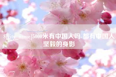 许昌5000米有中国人吗-都有中国人坚毅的身影