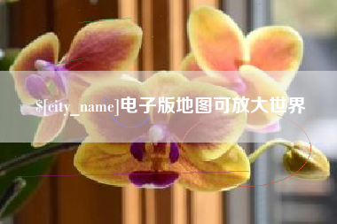 许昌电子版地图可放大世界