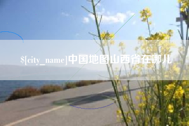 许昌中国地图山西省在哪儿
