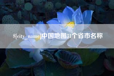 许昌中国地图31个省市名称