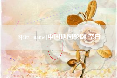 许昌中国地图轮廓 空白