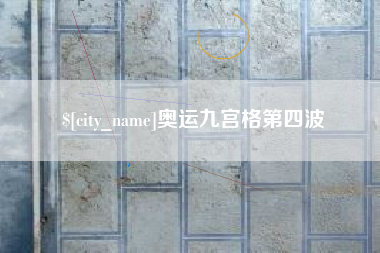 许昌奥运九宫格第四波