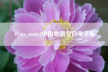 许昌中国地图空白电子版