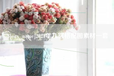 许昌2021年九宫格配图素材一套