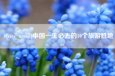 许昌中国一生必去的10个旅游胜地