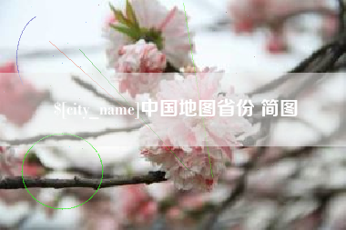 许昌中国地图省份 简图