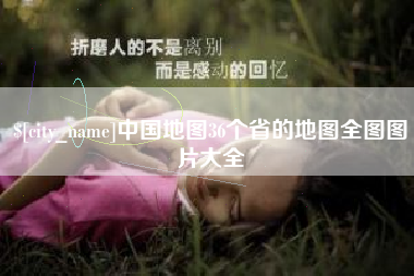 许昌中国地图36个省的地图全图图片大全
