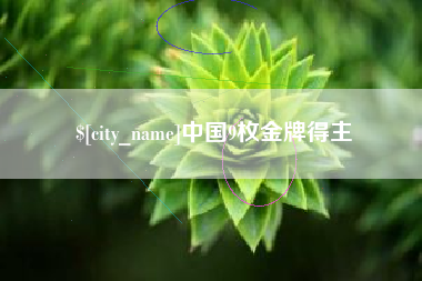许昌中国9枚金牌得主