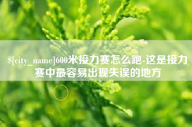 许昌600米接力赛怎么跑-这是接力赛中最容易出现失误的地方