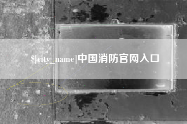 许昌中国消防官网入口