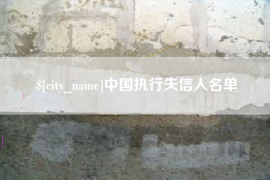 许昌中国执行失信人名单
