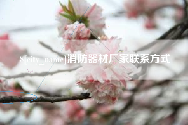 许昌消防器材厂家联系方式