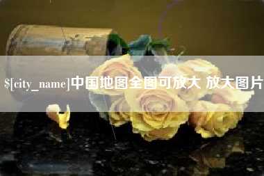 许昌中国地图全图可放大 放大图片