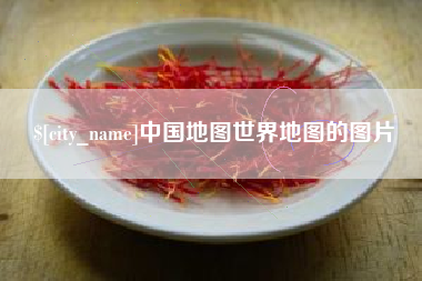 许昌中国地图世界地图的图片