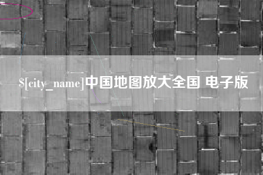 许昌中国地图放大全国 电子版