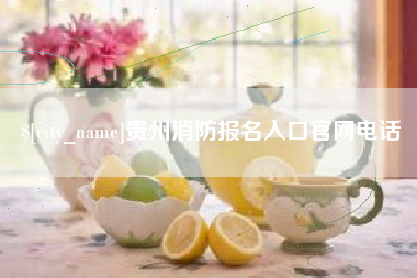 许昌贵州消防报名入口官网电话