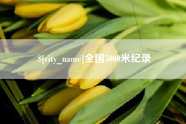 许昌全国5000米纪录