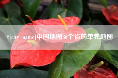 许昌中国地图36个省的单独地图