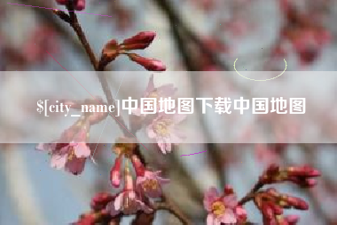 许昌中国地图下载中国地图